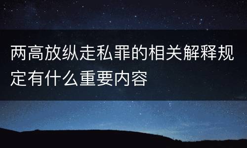 两高放纵走私罪的相关解释规定有什么重要内容