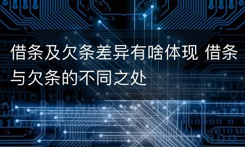 借条及欠条差异有啥体现 借条与欠条的不同之处