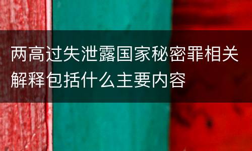 两高过失泄露国家秘密罪相关解释包括什么主要内容