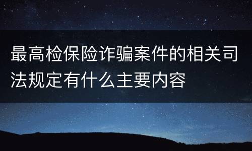 最高检保险诈骗案件的相关司法规定有什么主要内容