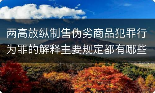两高放纵制售伪劣商品犯罪行为罪的解释主要规定都有哪些