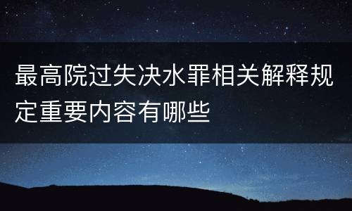 最高院过失决水罪相关解释规定重要内容有哪些