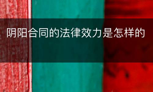 阴阳合同的法律效力是怎样的