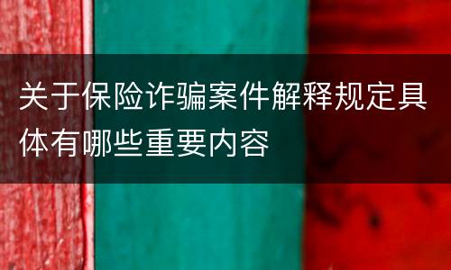 关于保险诈骗案件解释规定具体有哪些重要内容