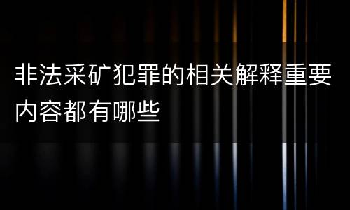 非法采矿犯罪的相关解释重要内容都有哪些