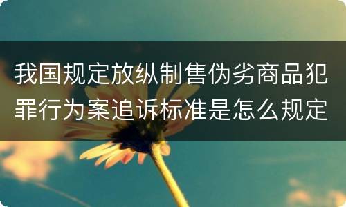 我国规定放纵制售伪劣商品犯罪行为案追诉标准是怎么规定
