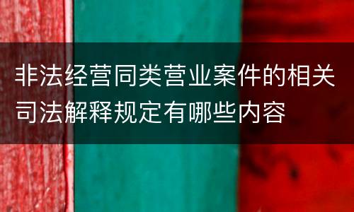 非法经营同类营业案件的相关司法解释规定有哪些内容