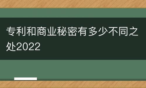 专利和商业秘密有多少不同之处2022