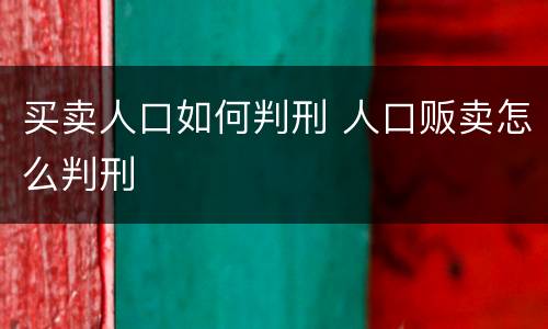 买卖人口如何判刑 人口贩卖怎么判刑