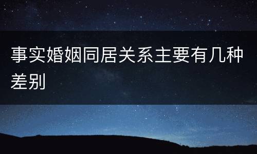 事实婚姻同居关系主要有几种差别