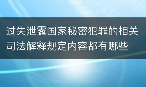 过失泄露国家秘密犯罪的相关司法解释规定内容都有哪些