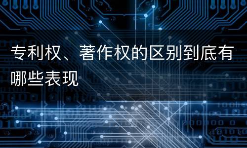 专利权、著作权的区别到底有哪些表现