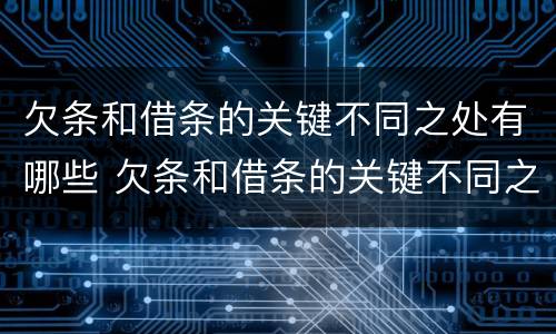 欠条和借条的关键不同之处有哪些 欠条和借条的关键不同之处有哪些呢