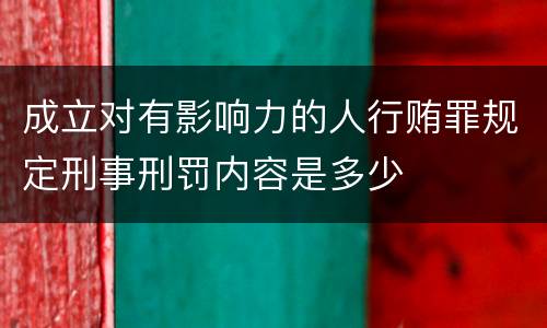 成立对有影响力的人行贿罪规定刑事刑罚内容是多少