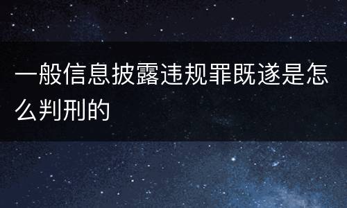 一般信息披露违规罪既遂是怎么判刑的