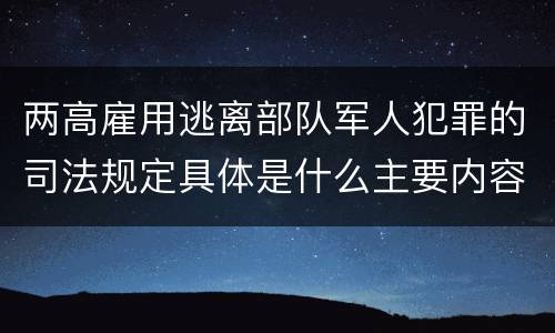 两高雇用逃离部队军人犯罪的司法规定具体是什么主要内容