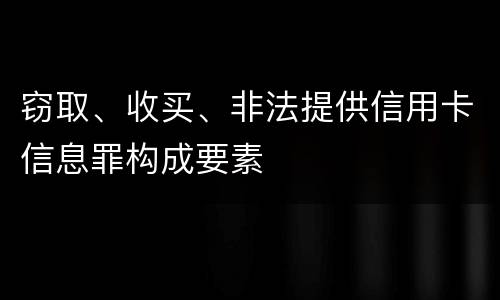 窃取、收买、非法提供信用卡信息罪构成要素
