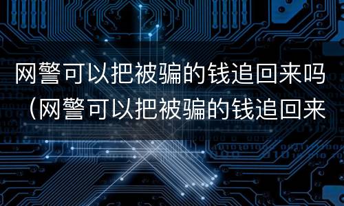 网警可以把被骗的钱追回来吗（网警可以把被骗的钱追回来吗）