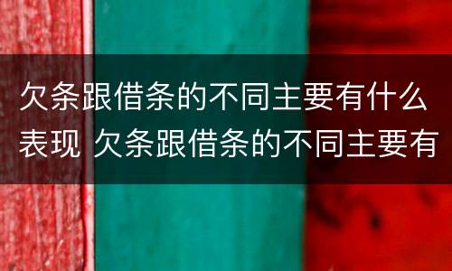 欠条跟借条的不同主要有什么表现 欠条跟借条的不同主要有什么表现呢