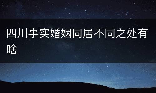 四川事实婚姻同居不同之处有啥