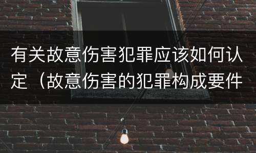 有关故意伤害犯罪应该如何认定（故意伤害的犯罪构成要件）