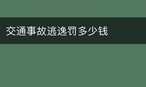 交通事故逃逸罚多少钱