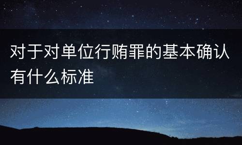 对于对单位行贿罪的基本确认有什么标准