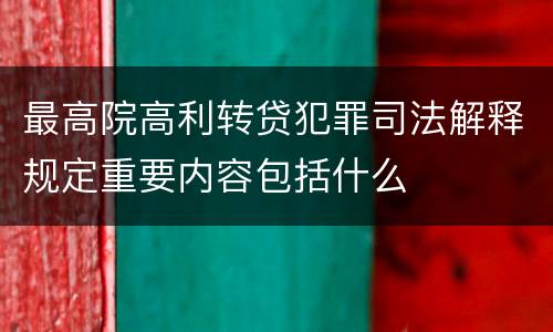 最高院高利转贷犯罪司法解释规定重要内容包括什么