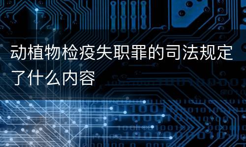 动植物检疫失职罪的司法规定了什么内容