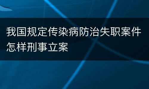 我国规定传染病防治失职案件怎样刑事立案