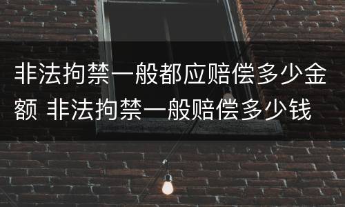 非法拘禁一般都应赔偿多少金额 非法拘禁一般赔偿多少钱