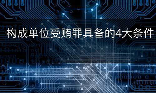构成单位受贿罪具备的4大条件