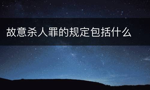 故意杀人罪的规定包括什么