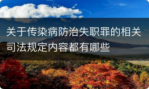 关于传染病防治失职罪的相关司法规定内容都有哪些