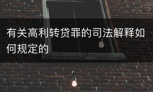 有关高利转贷罪的司法解释如何规定的