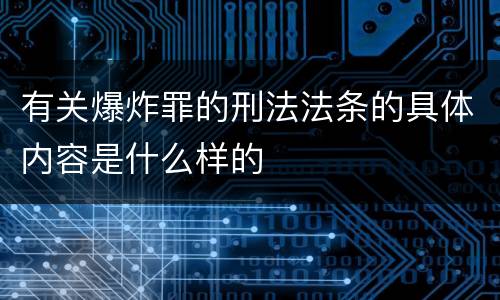 有关爆炸罪的刑法法条的具体内容是什么样的