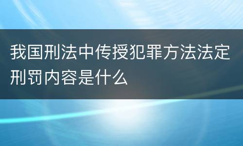 我国刑法中传授犯罪方法法定刑罚内容是什么