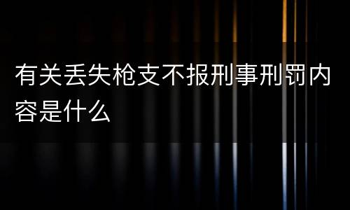 有关丢失枪支不报刑事刑罚内容是什么