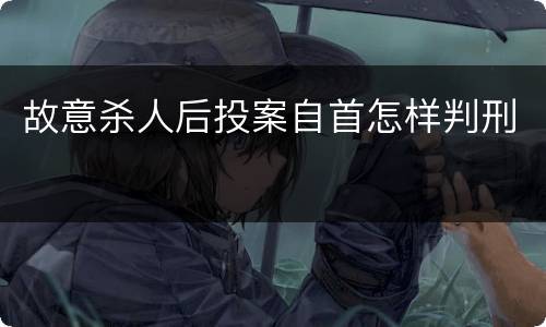 故意杀人后投案自首怎样判刑