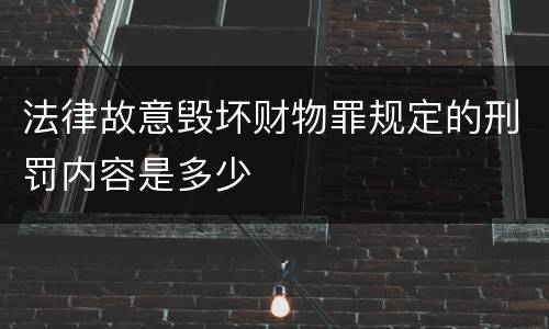 法律故意毁坏财物罪规定的刑罚内容是多少