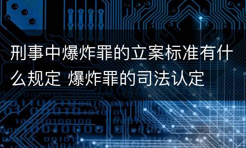 刑事中爆炸罪的立案标准有什么规定 爆炸罪的司法认定