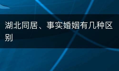 湖北同居、事实婚姻有几种区别