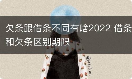 欠条跟借条不同有啥2022 借条和欠条区别期限