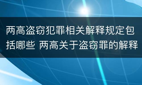 两高盗窃犯罪相关解释规定包括哪些 两高关于盗窃罪的解释