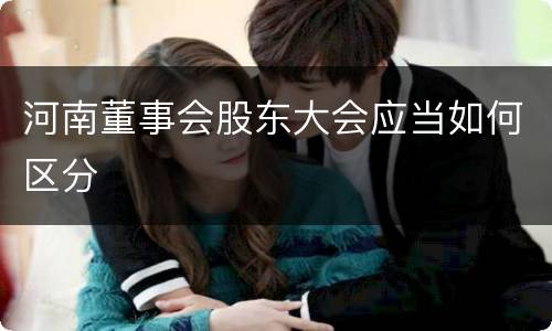 河南董事会股东大会应当如何区分