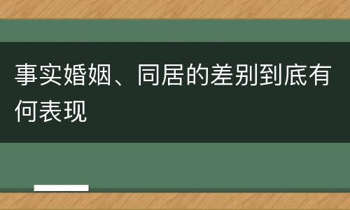 事实婚姻、同居的差别到底有何表现