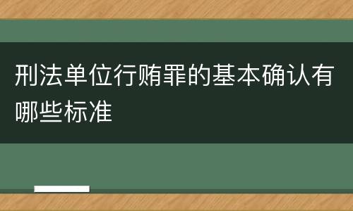 刑法单位行贿罪的基本确认有哪些标准