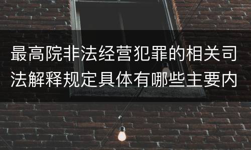 最高院非法经营犯罪的相关司法解释规定具体有哪些主要内容