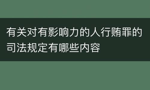 有关对有影响力的人行贿罪的司法规定有哪些内容