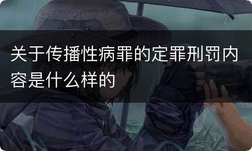 关于传播性病罪的定罪刑罚内容是什么样的
